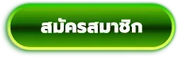 KHUN88-สมัครสมาชิก