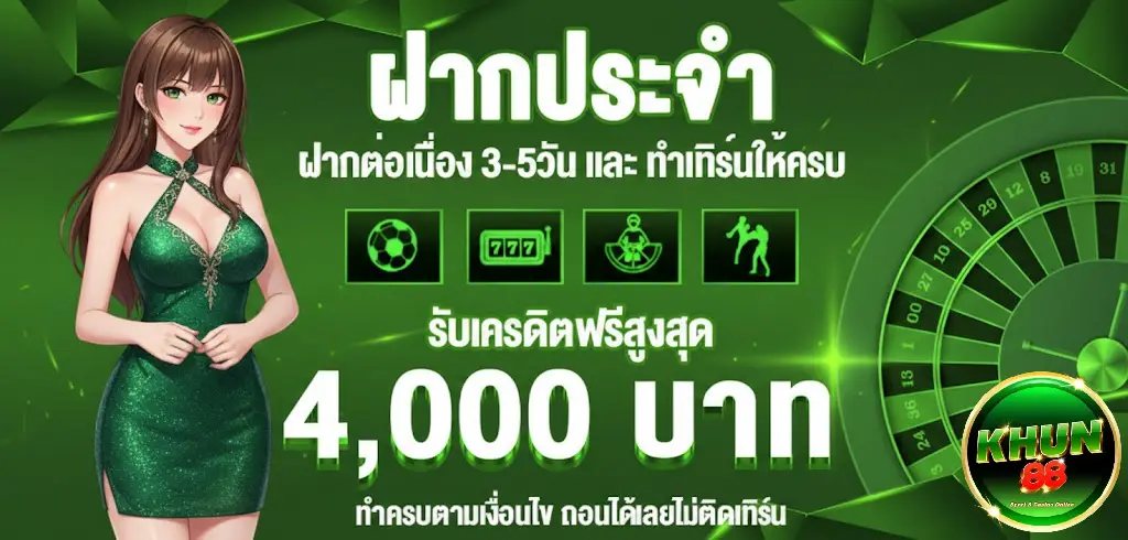 KHUN88 เครดิตฟรี